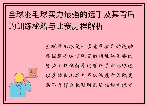 全球羽毛球实力最强的选手及其背后的训练秘籍与比赛历程解析