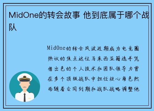 MidOne的转会故事 他到底属于哪个战队