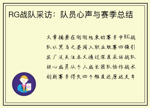 RG战队采访：队员心声与赛季总结