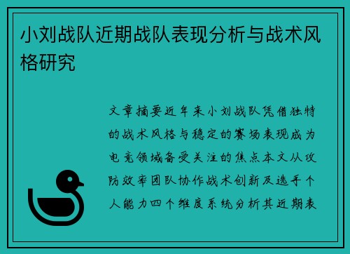 小刘战队近期战队表现分析与战术风格研究