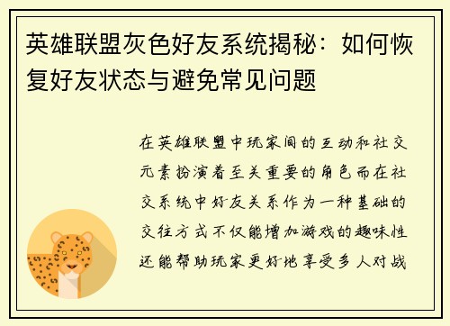 英雄联盟灰色好友系统揭秘：如何恢复好友状态与避免常见问题