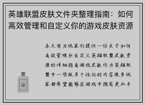 英雄联盟皮肤文件夹整理指南：如何高效管理和自定义你的游戏皮肤资源