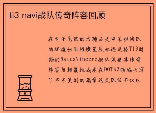 ti3 navi战队传奇阵容回顾