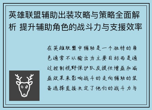 英雄联盟辅助出装攻略与策略全面解析 提升辅助角色的战斗力与支援效率