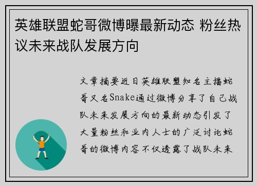 英雄联盟蛇哥微博曝最新动态 粉丝热议未来战队发展方向