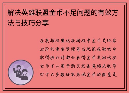 解决英雄联盟金币不足问题的有效方法与技巧分享