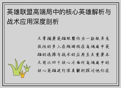 英雄联盟高端局中的核心英雄解析与战术应用深度剖析