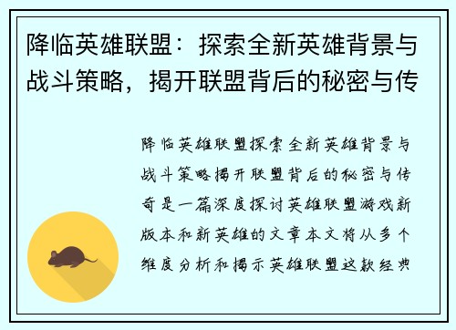 降临英雄联盟：探索全新英雄背景与战斗策略，揭开联盟背后的秘密与传奇