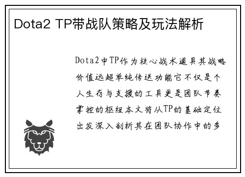 Dota2 TP带战队策略及玩法解析