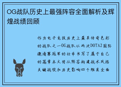 OG战队历史上最强阵容全面解析及辉煌战绩回顾