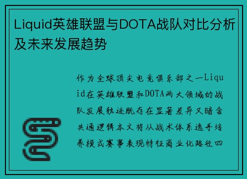 Liquid英雄联盟与DOTA战队对比分析及未来发展趋势