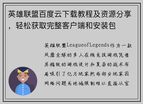 英雄联盟百度云下载教程及资源分享，轻松获取完整客户端和安装包