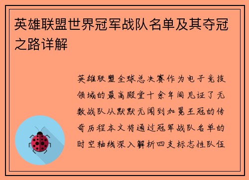 英雄联盟世界冠军战队名单及其夺冠之路详解