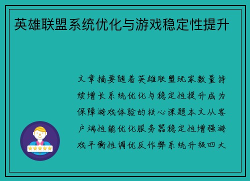 英雄联盟系统优化与游戏稳定性提升