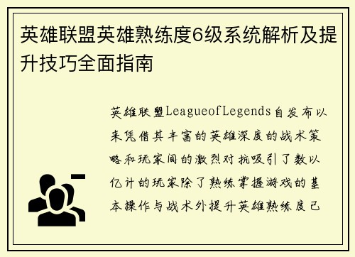 英雄联盟英雄熟练度6级系统解析及提升技巧全面指南