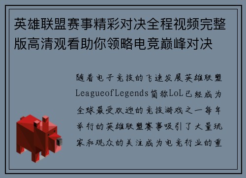 英雄联盟赛事精彩对决全程视频完整版高清观看助你领略电竞巅峰对决