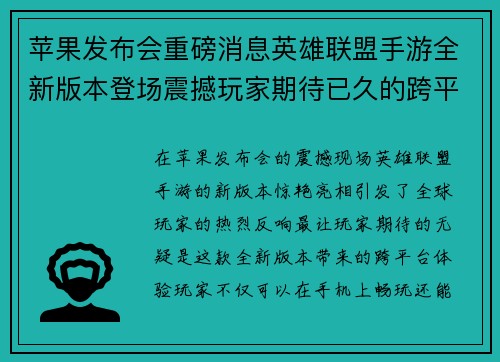 苹果发布会重磅消息英雄联盟手游全新版本登场震撼玩家期待已久的跨平台体验