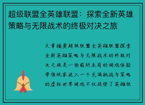 超级联盟全英雄联盟：探索全新英雄策略与无限战术的终极对决之旅