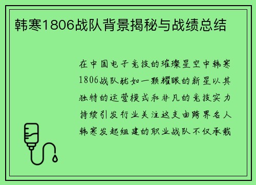 韩寒1806战队背景揭秘与战绩总结