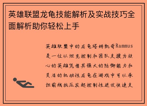 英雄联盟龙龟技能解析及实战技巧全面解析助你轻松上手