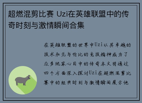 超燃混剪比赛 Uzi在英雄联盟中的传奇时刻与激情瞬间合集
