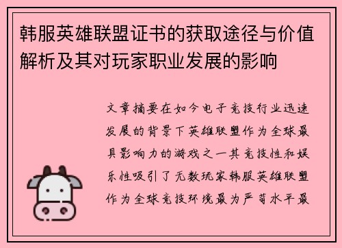 韩服英雄联盟证书的获取途径与价值解析及其对玩家职业发展的影响