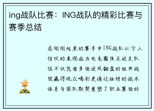 ing战队比赛：ING战队的精彩比赛与赛季总结