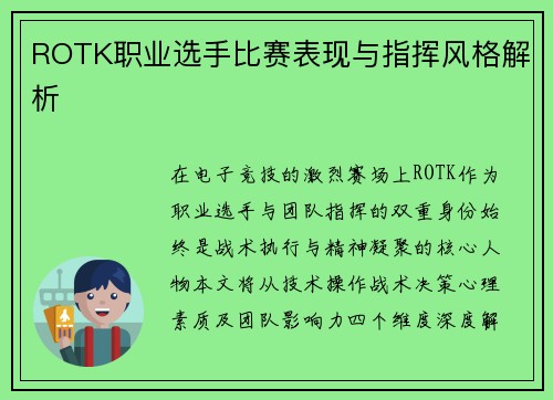 ROTK职业选手比赛表现与指挥风格解析