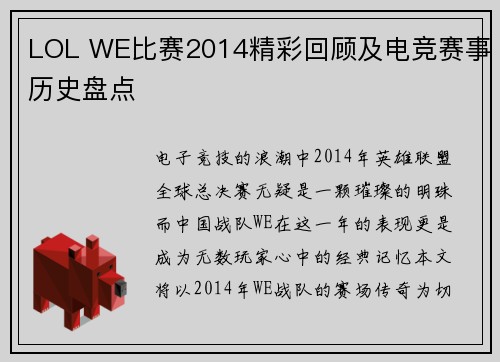 LOL WE比赛2014精彩回顾及电竞赛事历史盘点