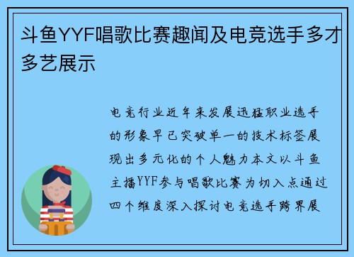 斗鱼YYF唱歌比赛趣闻及电竞选手多才多艺展示