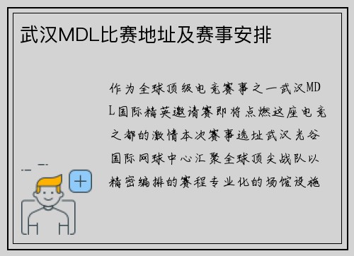 武汉MDL比赛地址及赛事安排
