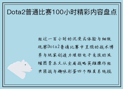 Dota2普通比赛100小时精彩内容盘点