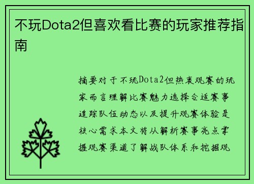 不玩Dota2但喜欢看比赛的玩家推荐指南