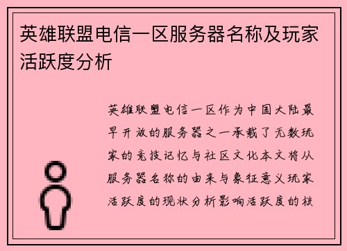 英雄联盟电信一区服务器名称及玩家活跃度分析