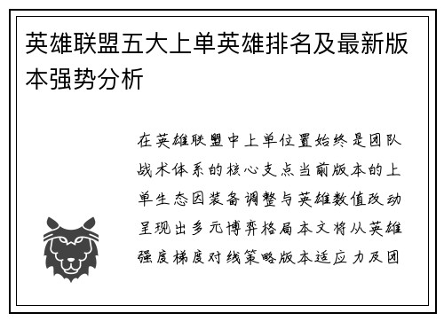 英雄联盟五大上单英雄排名及最新版本强势分析