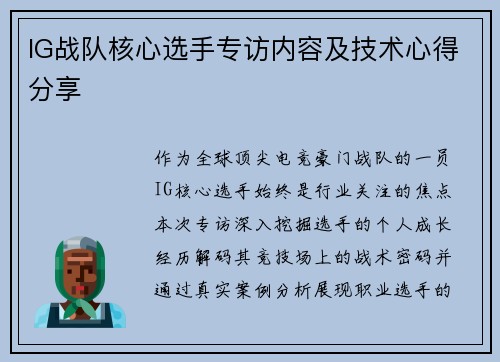 IG战队核心选手专访内容及技术心得分享