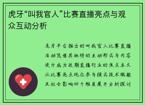 虎牙“叫我官人”比赛直播亮点与观众互动分析