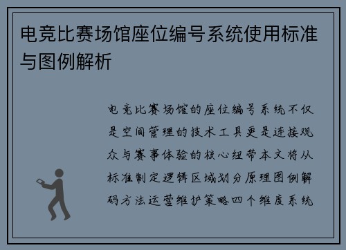 电竞比赛场馆座位编号系统使用标准与图例解析