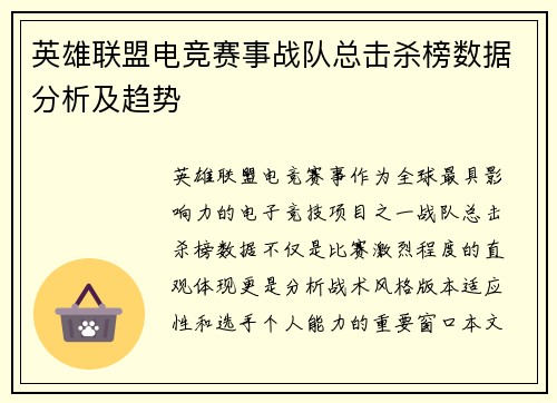 英雄联盟电竞赛事战队总击杀榜数据分析及趋势