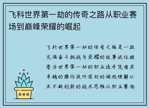 飞科世界第一劫的传奇之路从职业赛场到巅峰荣耀的崛起