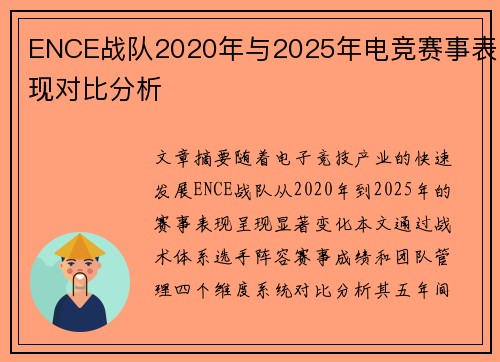 ENCE战队2020年与2025年电竞赛事表现对比分析