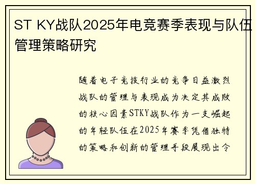 ST KY战队2025年电竞赛季表现与队伍管理策略研究