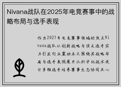 Nivana战队在2025年电竞赛事中的战略布局与选手表现