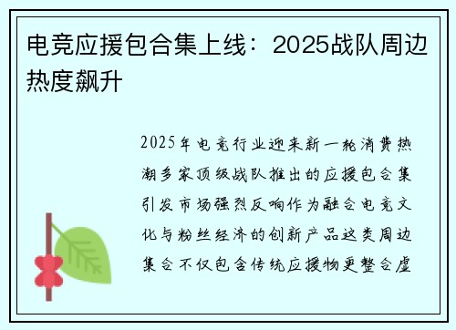 电竞应援包合集上线：2025战队周边热度飙升