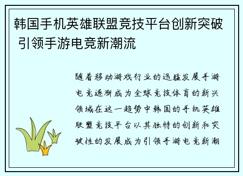 韩国手机英雄联盟竞技平台创新突破 引领手游电竞新潮流