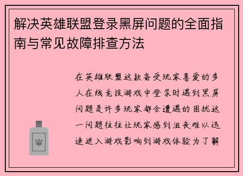 解决英雄联盟登录黑屏问题的全面指南与常见故障排查方法