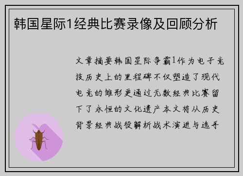 韩国星际1经典比赛录像及回顾分析