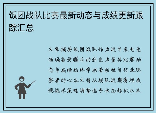 饭团战队比赛最新动态与成绩更新跟踪汇总