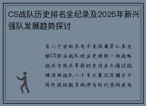 CS战队历史排名全纪录及2025年新兴强队发展趋势探讨