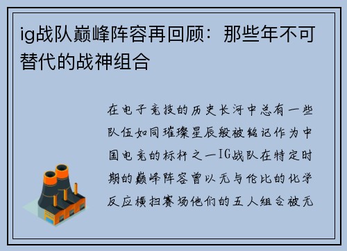 ig战队巅峰阵容再回顾：那些年不可替代的战神组合